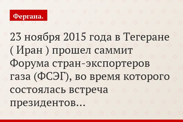 23 ноября 2015 года в Тегеране ( Иран ) прошел саммит Форума стран-экспортеров газа (ФСЭГ), во время которого состоялась встреча президентов…