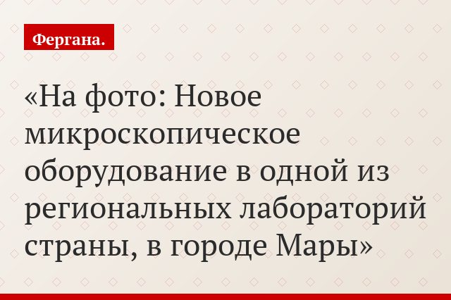 На фото: Новое микроскопическое оборудование в одной из региональных лабораторий страны, в городе Мары