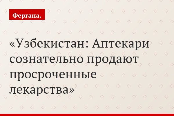 Узбекистан: Аптекари сознательно продают просроченные лекарства
