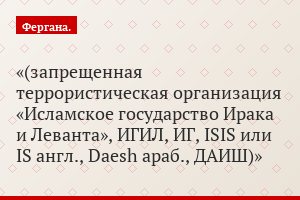 (запрещенная террористическая организация «Исламское государство Ирака и Леванта», ИГИЛ, ИГ, ISIS или IS англ., Daesh араб., ДАИШ)