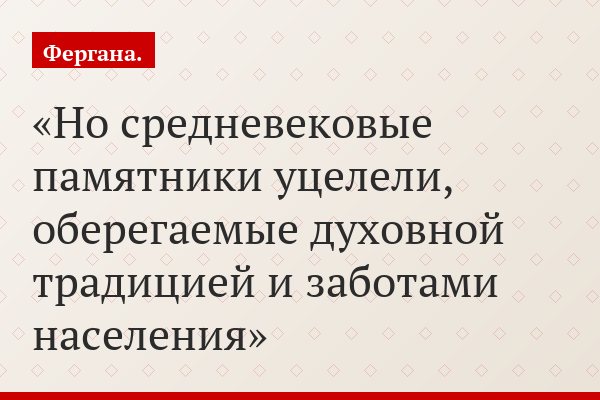 Но средневековые памятники уцелели, оберегаемые духовной традицией и заботами населения