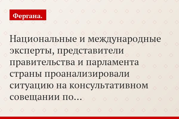 Национальные и международные эксперты, представители правительства и парламента страны проанализировали ситуацию на консультативном совещании по…