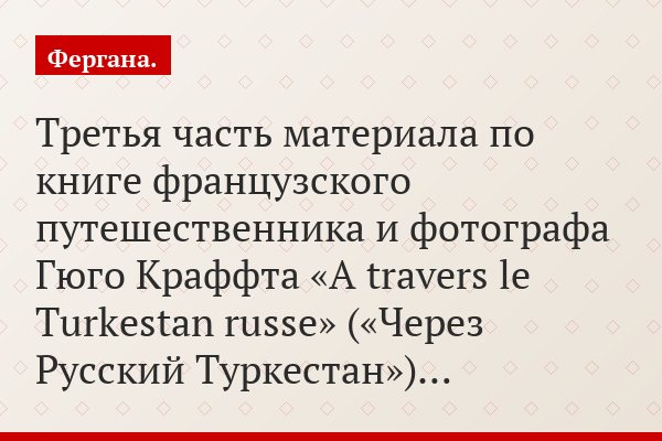 Листая старые страницы. Русский Туркестан Гюго Краффта. Часть III