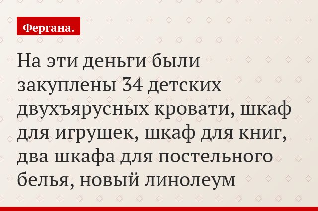 На эти деньги были закуплены 34 детских двухъярусных кровати, шкаф для игрушек, шкаф для книг, два шкафа для постельного белья, новый линолеум