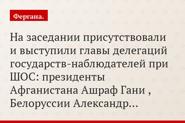 На заседании присутствовали и выступили главы делегаций государств-наблюдателей при ШОС: президенты Афганистана Ашраф Гани , Белоруссии Александр…
