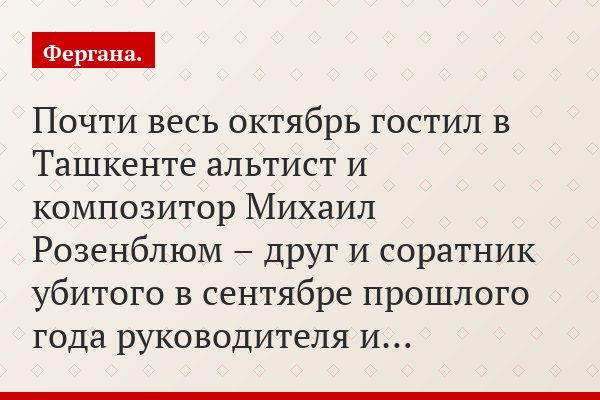 Почти весь октябрь гостил в Ташкенте альтист и композитор Михаил Розенблюм – друг и соратник убитого в сентябре прошлого года руководителя и…