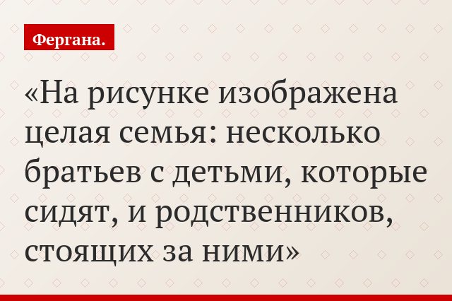На рисунке изображена целая семья: несколько братьев с детьми, которые сидят, и родственников, стоящих за ними