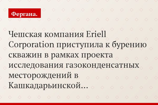 Чешская компания Eriell Corporation приступила к бурению скважин в рамках проекта исследования газоконденсатных месторождений в Кашкадарьинской…