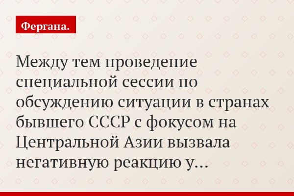 Между тем проведение специальной сессии по обсуждению ситуации в странах бывшего СССР с фокусом на Центральной Азии вызвала негативную реакцию у…