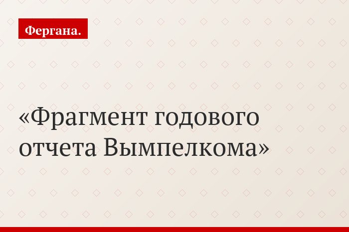 Фрагмент годового отчета Вымпелкома