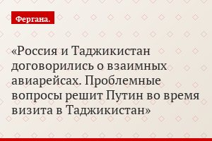Россия и Таджикистан договорились о взаимных авиарейсах. Проблемные вопросы решит Путин во время визита в Таджикистан