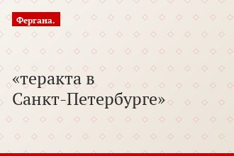 теракта в Санкт-Петербурге