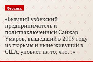 Бывший узбекский предприниматель и политзаключенный Санжар Умаров, вышедший в 2009 году из тюрьмы и ныне живущий в США, уповает на то, что…