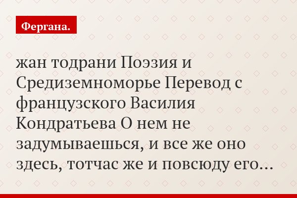 жан тодрани Поэзия и Средиземноморье Перевод с французского Василия Кондратьева О нем не задумываешься, и все же оно здесь, тотчас же и повсюду его…