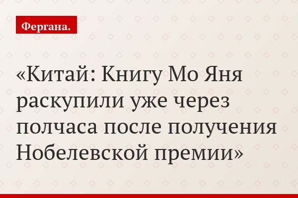 Китай: Книгу Мо Яня раскупили уже через полчаса после получения Нобелевской премии