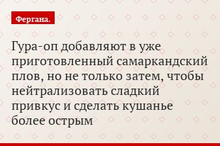 Гура-оп добавляют в уже приготовленный самаркандский плов, но не только затем, чтобы нейтрализовать сладкий привкус и сделать кушанье более острым