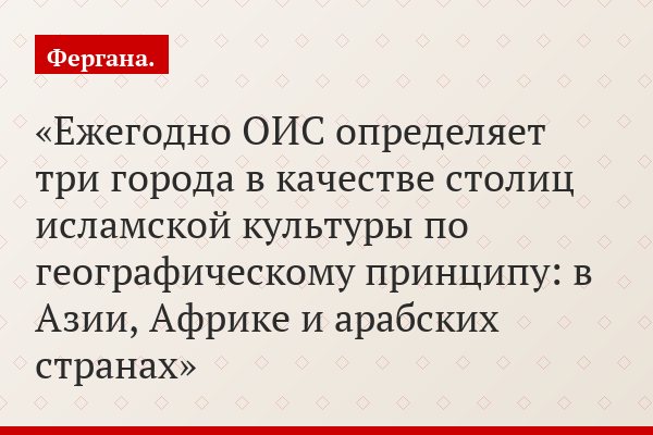 Ежегодно ОИС определяет три города в качестве столиц исламской культуры по географическому принципу: в Азии, Африке и арабских странах