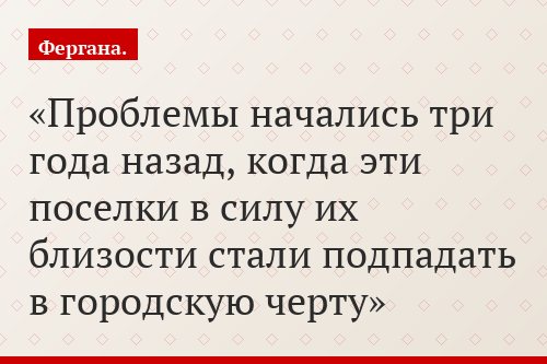 Проблемы начались три года назад, когда эти поселки в силу их близости стали подпадать в городскую черту