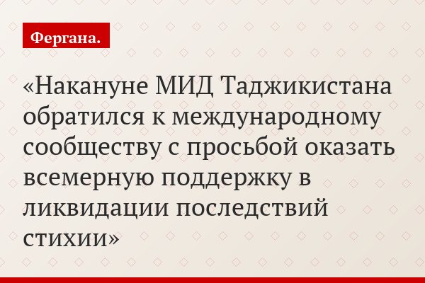 Накануне МИД Таджикистана обратился к международному сообществу с просьбой оказать всемерную поддержку в ликвидации последствий стихии