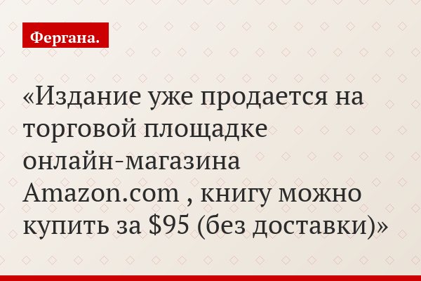 Издание уже продается на торговой площадке онлайн-магазина Amazon.com , книгу можно купить за $95 (без доставки)