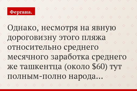 Однако, несмотря на явную дороговизну этого пляжа относительно среднего месячного заработка среднего же ташкентца (около $60) тут полным-полно народа…