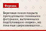 Береговая линия покрыта причудливыми глиняными фигурками, выточенными подступающим «морем», но пока еще удерживающими оборону, не обрушивающимися