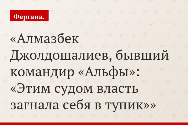 Алмазбек Джолдошалиев, бывший командир «Альфы»: «Этим судом власть загнала себя в тупик»