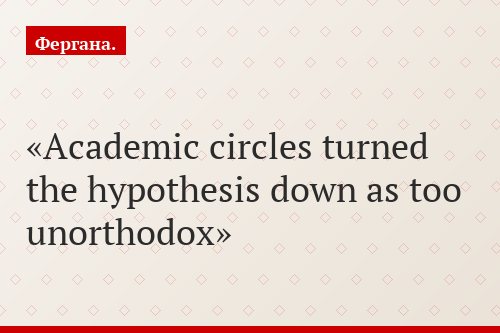 Academic circles turned the hypothesis down as too unorthodox