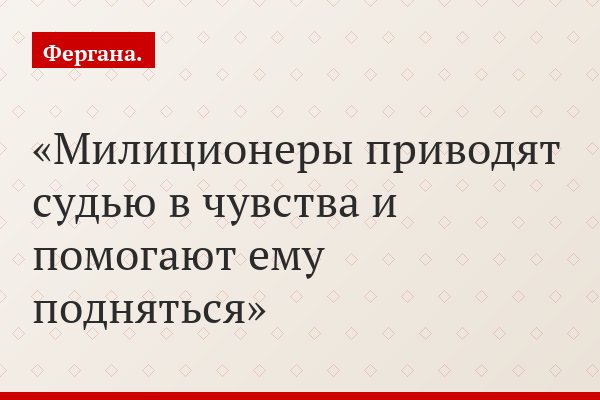 Милиционеры приводят судью в чувства и помогают ему подняться