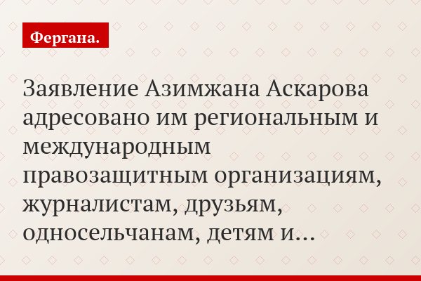 Заявление Азимжана Аскарова адресовано им региональным и международным правозащитным организациям, журналистам, друзьям, односельчанам, детям и…