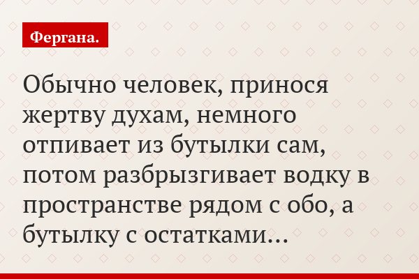 Обычно человек, принося жертву духам, немного отпивает из бутылки сам, потом разбрызгивает водку в пространстве рядом с обо, а бутылку с остатками…