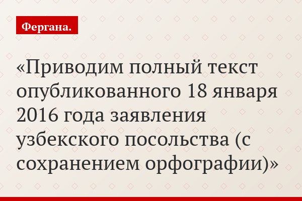 Приводим полный текст опубликованного 18 января 2016 года заявления узбекского посольства (с сохранением орфографии)