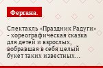 Спектакль «Праздник Радуги» - хореографическая сказка для детей и взрослых, вобравшая в себя целый букет таких известных персонажей, как Гулливер и…