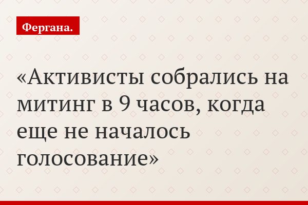 Активисты собрались на митинг в 9 часов, когда еще не началось голосование