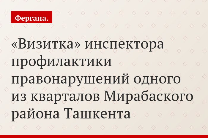 «Визитка» инспектора профилактики правонарушений одного из кварталов Мирабаского района Ташкента
