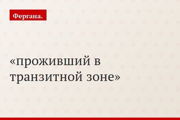 проживший в транзитной зоне