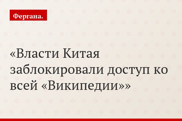 Власти Китая заблокировали доступ ко всей «Википедии»