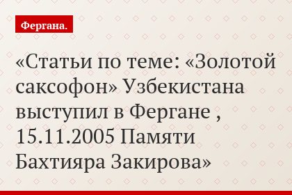 Статьи по теме: «Золотой саксофон» Узбекистана выступил в Фергане , 15.11.2005 Памяти Бахтияра Закирова
