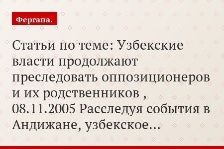 Статьи по теме: Узбекские власти продолжают преследовать оппозиционеров и их родственников , 08.11.2005 Расследуя события в Андижане, узбекское…