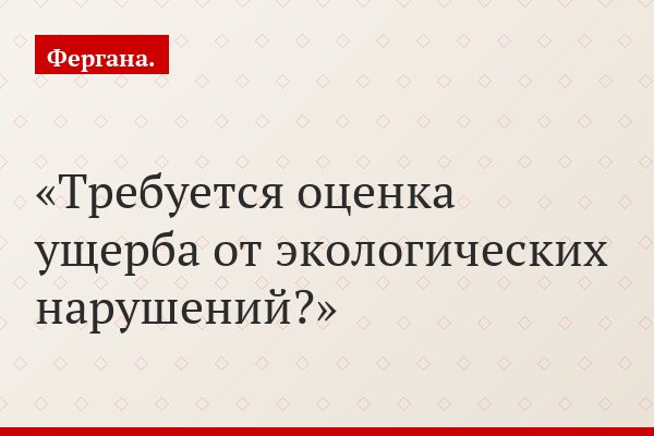 Требуется оценка ущерба от экологических нарушений?