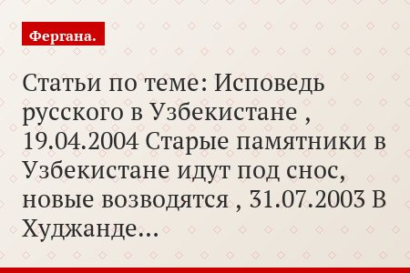 Статьи по теме: Исповедь русского в Узбекистане , 19.04.2004 Старые памятники в Узбекистане идут под снос, новые возводятся , 31.07.2003 В Худжанде…
