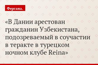В Дании арестован гражданин Узбекистана, подозреваемый в соучастии в теракте в турецком ночном клубе Reina