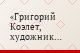 Григорий Коэлет, художник из Ферганы