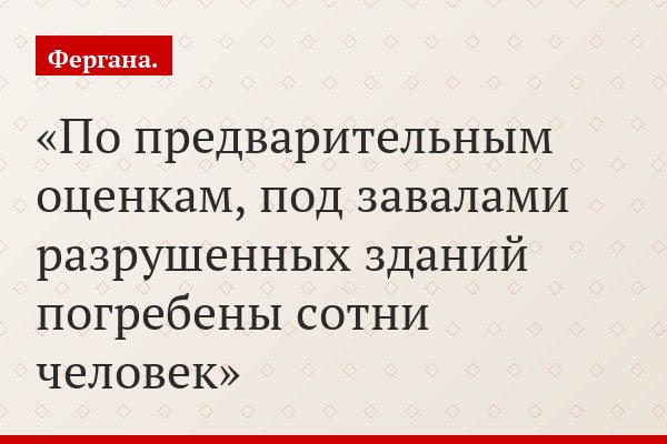 По предварительным оценкам, под завалами разрушенных зданий погребены сотни человек