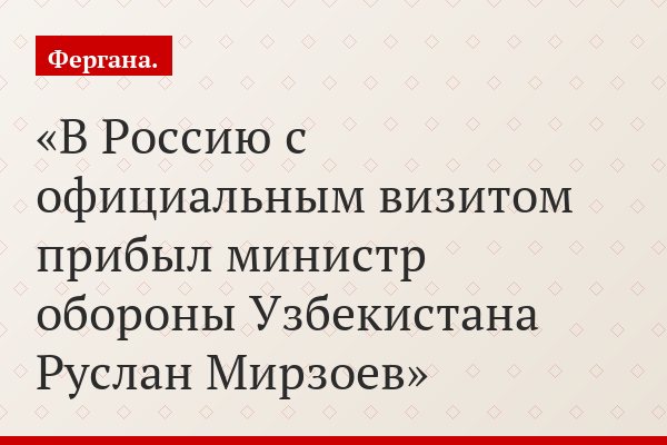 В Россию с официальным визитом прибыл министр обороны Узбекистана Руслан Мирзоев