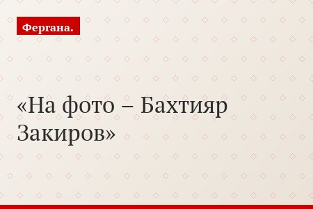 На фото – Бахтияр Закиров