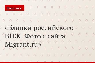 Бланки российского ВНЖ. Фото с сайта Migrant.ru