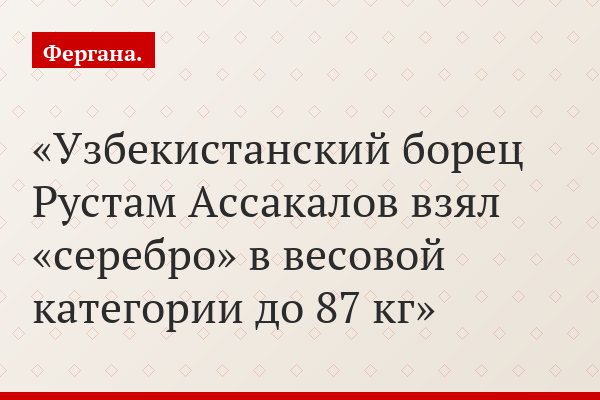 Узбекистанский борец Рустам Ассакалов взял «серебро» в весовой категории до 87 кг