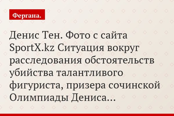 Файл не найден. Что скрывает полиция в деле об убийстве Дениса Тена