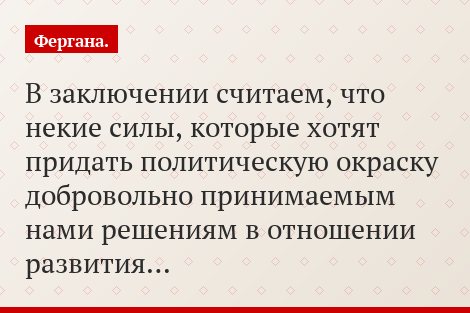 В заключении считаем, что некие силы, которые хотят придать политическую окраску добровольно принимаемым нами решениям в отношении развития…